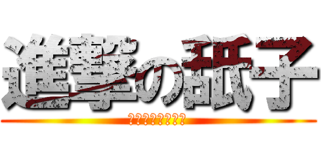 進撃の舐子 (バキュームフェラ)