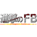 進撃のＦＢ (Face your book!)