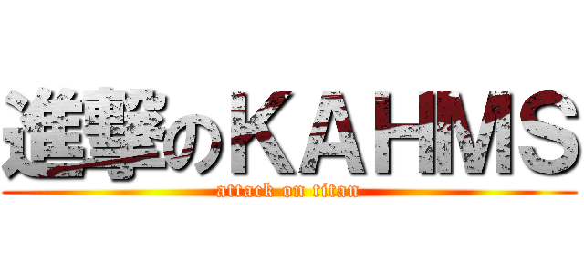 進撃のＫＡＨＭＳ (attack on titan)