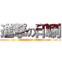 進撃の印刷 (attack on titan)