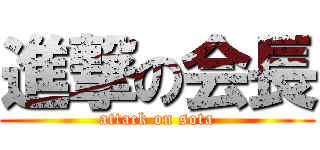 進撃の会長 (attack on sota)