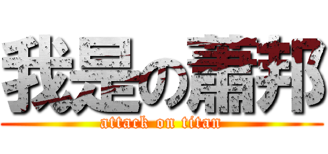 我是の蕭邦 (attack on titan)