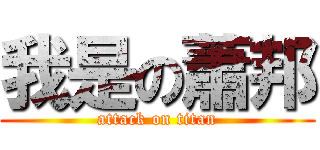 我是の蕭邦 (attack on titan)
