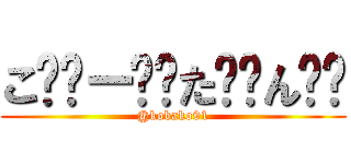 こ̤̮ー̤̮た̤̮ん̤̮ (@kobako91)