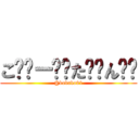 こ̤̮ー̤̮た̤̮ん̤̮ (@kobako91)