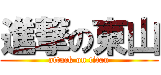 進撃の東山 (attack on titan)