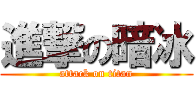 進撃の暗冰 (attack on titan)