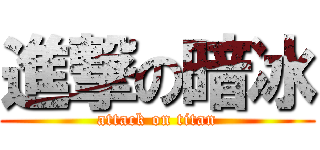 進撃の暗冰 (attack on titan)