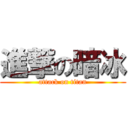 進撃の暗冰 (attack on titan)