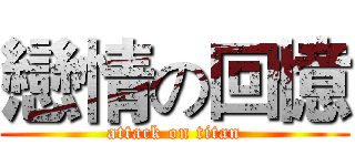 戀情の回憶 (attack on titan)