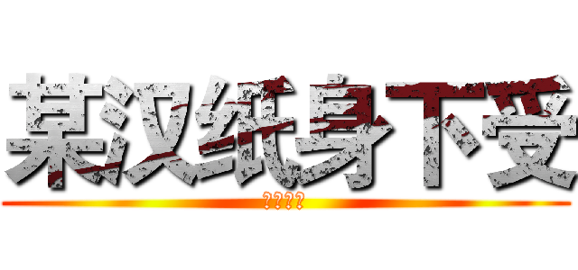 某汉纸身下受 (长生大大)