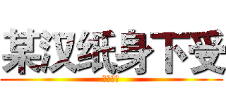 某汉纸身下受 (长生大大)