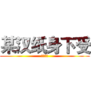 某汉纸身下受 (长生大大)