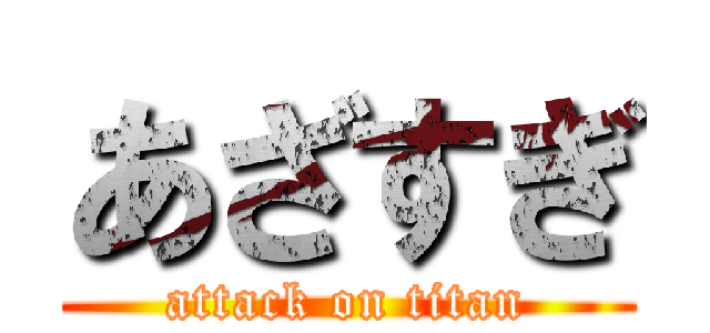 あざすぎ (attack on titan)
