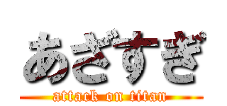 あざすぎ (attack on titan)