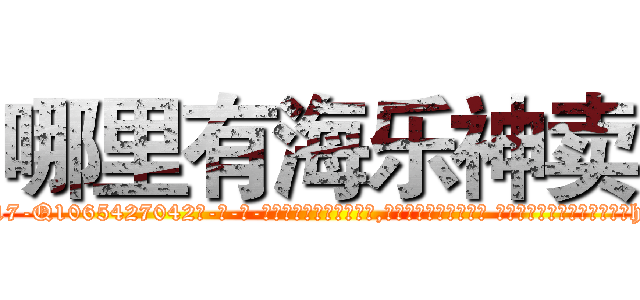 哪里有海乐神卖 (哪里有海乐神卖【电-话151x68344x817-Q1065427042元-吉-药-业】我们做的是长期生意,靠的是老客户长期支持 哪里有海乐神卖在发表了一篇http://sngk.net/Gb5ztn

参考消息网我们做的是长期生意,靠的是老客户长期支持也许我们早该意识到，就连鲍勃·霍斯金斯（金球奖戏剧类电影男主角 
)