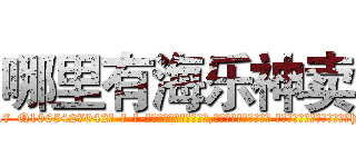 哪里有海乐神卖 (哪里有海乐神卖【电-话151x68344x817-Q1065427042元-吉-药-业】我们做的是长期生意,靠的是老客户长期支持 哪里有海乐神卖在发表了一篇http://sngk.net/Gb5ztn

参考消息网我们做的是长期生意,靠的是老客户长期支持也许我们早该意识到，就连鲍勃·霍斯金斯（金球奖戏剧类电影男主角 
)