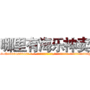 哪里有海乐神卖 (哪里有海乐神卖【电-话151x68344x817-Q1065427042元-吉-药-业】我们做的是长期生意,靠的是老客户长期支持 哪里有海乐神卖在发表了一篇http://sngk.net/Gb5ztn

参考消息网我们做的是长期生意,靠的是老客户长期支持也许我们早该意识到，就连鲍勃·霍斯金斯（金球奖戏剧类电影男主角 
)