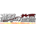 進撃の益嘉 (attack on titan)