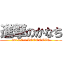 進撃のかなち (2013.7.9 LOOOOOVE)