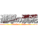 進撃の漢泥 (attack on titan)