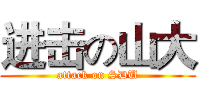 进击の山大 (attack on SDU)