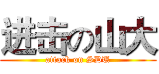 进击の山大 (attack on SDU)