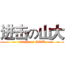 进击の山大 (attack on SDU)