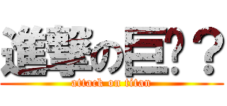 進撃の巨屌？ (attack on titan)