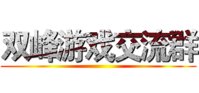 双峰游戏交流群 ()