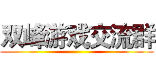双峰游戏交流群 ()