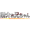 誘介お兄ちゃん (Yusuke Fujimoto)