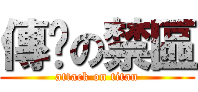 傳說の禁區 (attack on titan)