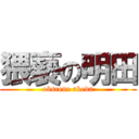 猥褻の明田 (obscene akeda)