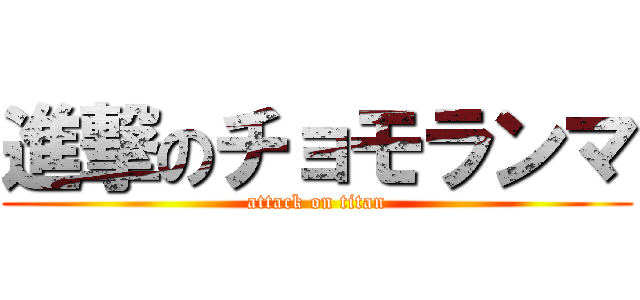 進撃のチョモランマ (attack on titan)