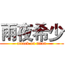 雨夜希少 (attack on titan)