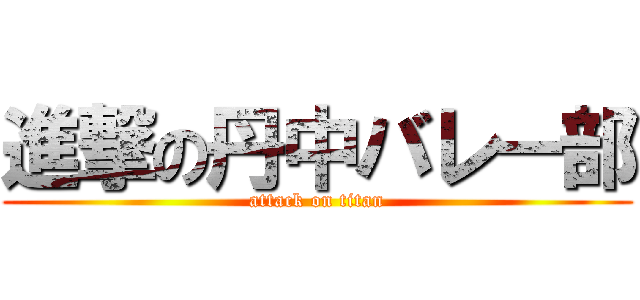 進撃の丹中バレー部 (attack on titan)