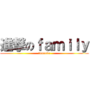 進撃のｆａｍｉｌｙ (loooove)