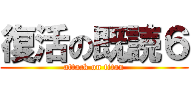 復活の既読６ (attack on titan)