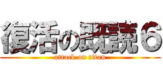 復活の既読６ (attack on titan)