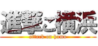 進撃こ横浜 (attack on homo)