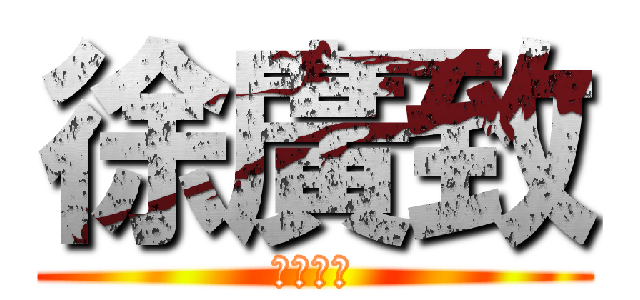 徐廣致 (勝者為王)