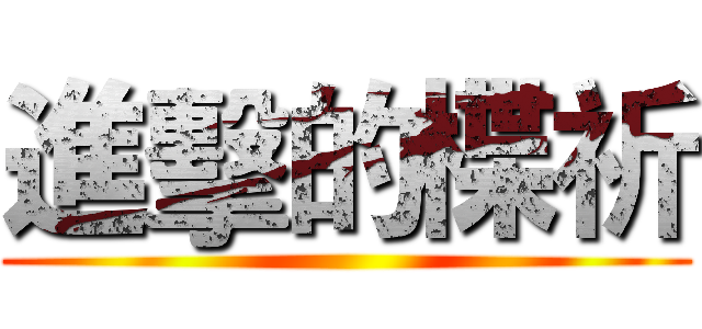 進擊的楪祈 ()