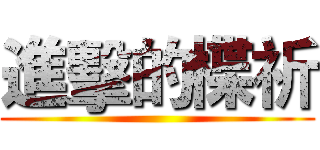 進擊的楪祈 ()