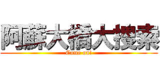 阿蘇大橋大捜索 (Come on!)