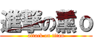 進撃の薰ｏ (attack on titan)