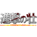 進撃の壮 (attack on sou)