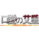 口愛の艾星 (LOVE YOU)