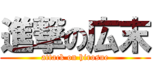 進撃の広末 (attack on hirosue)