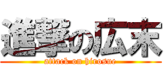 進撃の広末 (attack on hirosue)